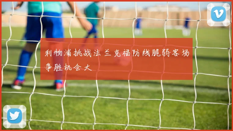 利物浦挑战法兰克福防线脆弱客场争胜机会大