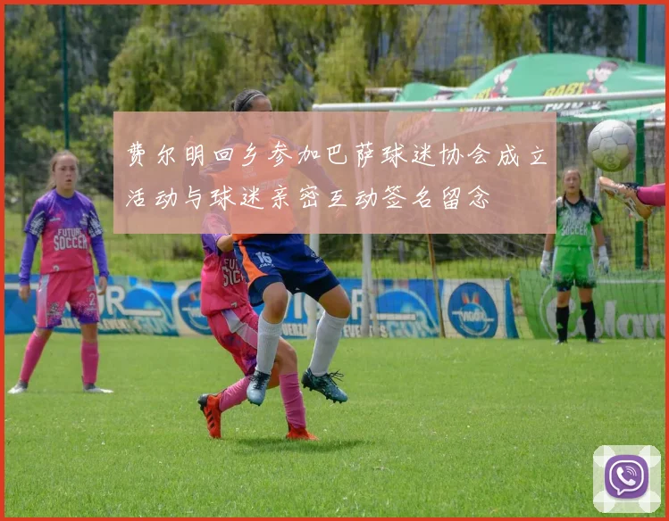 费尔明回乡参加巴萨球迷协会成立活动与球迷亲密互动签名留念