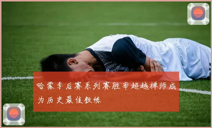 哈蒙季后赛系列赛胜率超越禅师成为历史最佳教练