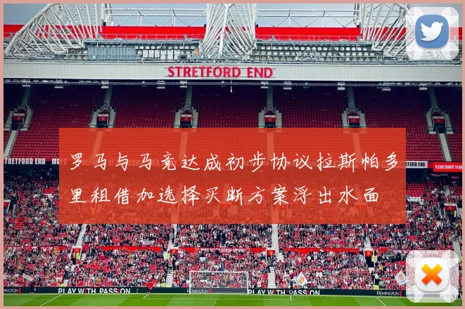 罗马与马竞达成初步协议拉斯帕多里租借加选择买断方案浮出水面