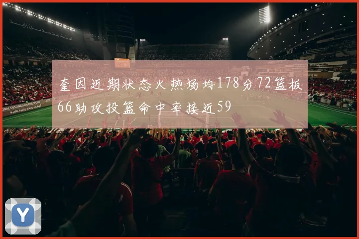 奎因近期状态火热场均178分72篮板66助攻投篮命中率接近59