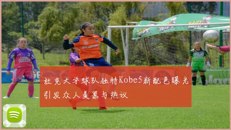 杜克大学球队独特Kobe5新配色曝光引发众人羡慕与热议