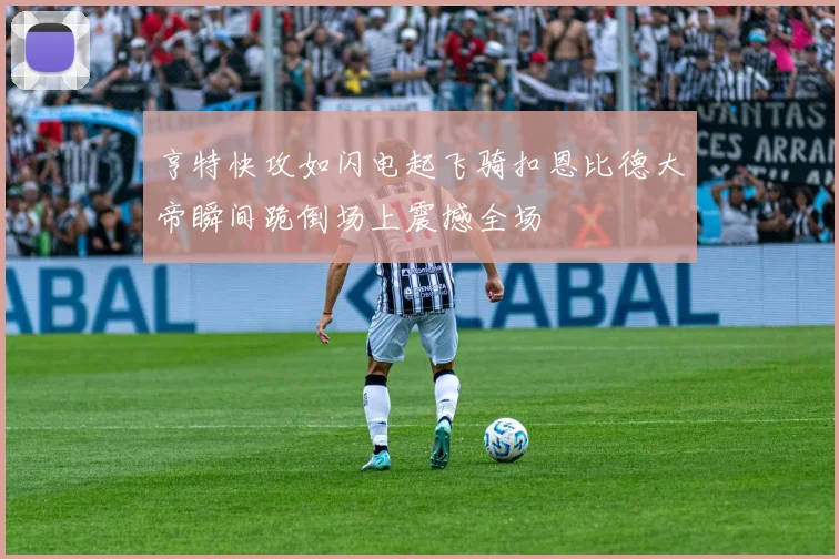 亨特快攻如闪电起飞骑扣恩比德大帝瞬间跪倒场上震撼全场