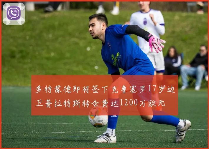 多特蒙德即将签下克鲁塞罗17岁边卫普拉特斯转会费达1200万欧元
