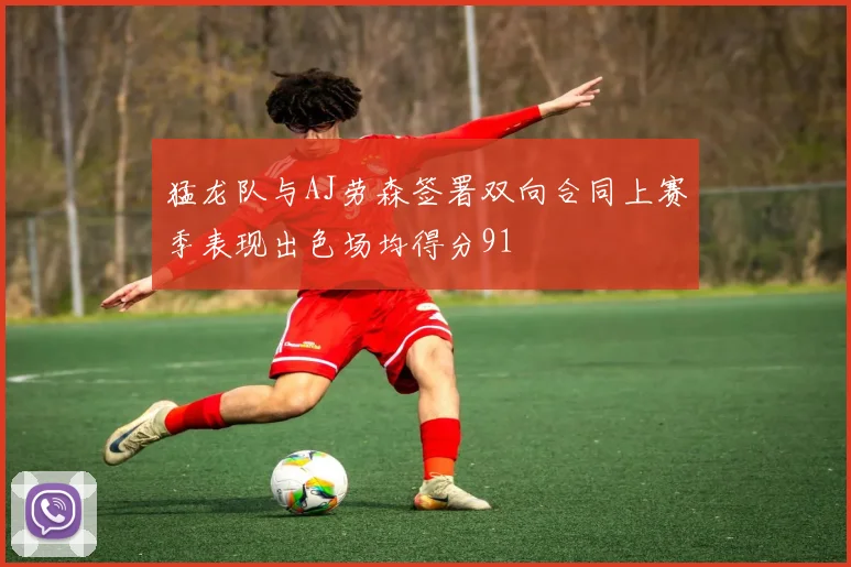 猛龙队与AJ劳森签署双向合同上赛季表现出色场均得分91