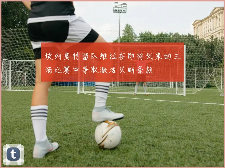 埃利奥特留队维拉在即将到来的三场比赛中争取激活买断条款