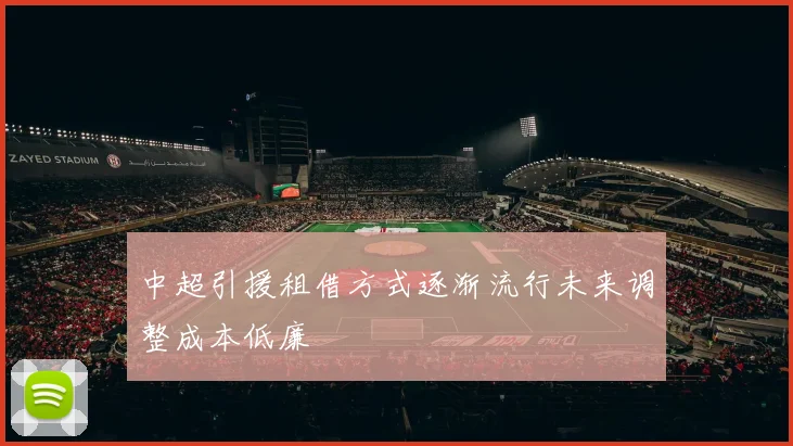 中超引援租借方式逐渐流行未来调整成本低廉