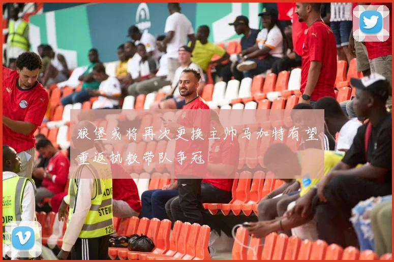 狼堡或将再次更换主帅马加特有望重返执教带队争冠